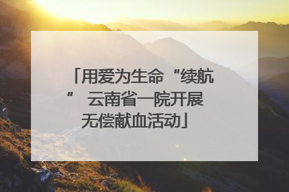 用爱为生命“续航” 云南省一院开展无偿献血活动