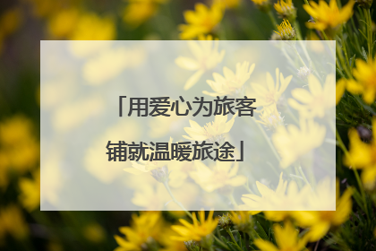 用爱心为旅客铺就温暖旅途
