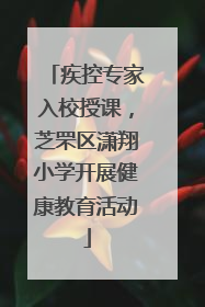 疾控专家入校授课，芝罘区潇翔小学开展健康教育活动