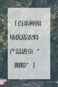百余种围场优质农特产品进京“圈粉”