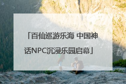 百仙巡游乐海 中国神话NPC沉浸乐园启幕