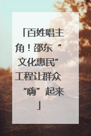 百姓唱主角！邵东“文化惠民”工程让群众“嗨”起来