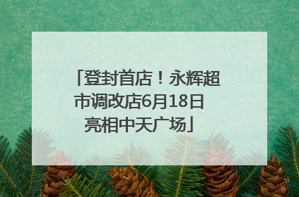 登封首店！永辉超市调改店6月18日亮相中天广场