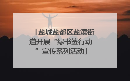 盐城盐都区盐渎街道开展“绿书签行动”宣传系列活动