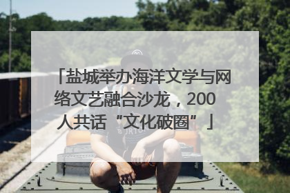 盐城举办海洋文学与网络文艺融合沙龙，200人共话“文化破圈”