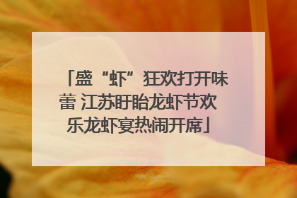 盛“虾”狂欢打开味蕾 江苏盱眙龙虾节欢乐龙虾宴热闹开席