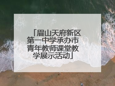 眉山天府新区第一中学承办市青年教师课堂教学展示活动
