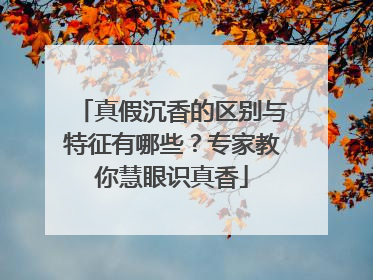 真假沉香的区别与特征有哪些？专家教你慧眼识真香