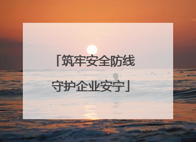 筑牢安全防线 守护企业安宁