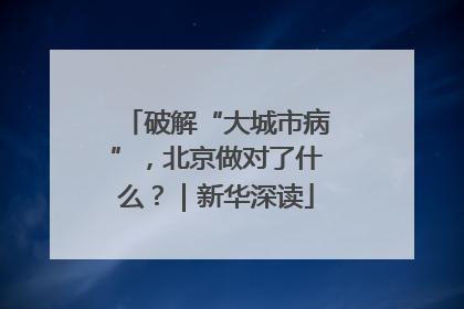 破解“大城市病”，北京做对了什么？｜新华深读