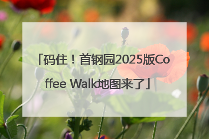 码住！首钢园2025版Coffee Walk地图来了