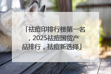 祛痘印排行榜第一名，2025祛痘国货产品排行，祛痘新选择