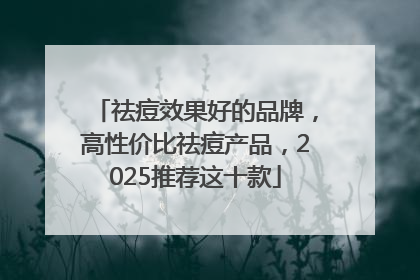 祛痘效果好的品牌，高性价比祛痘产品，2025推荐这十款