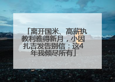 离开国米、高薪执教利雅得新月，小因扎吉发告别信：这4年我倾尽所有