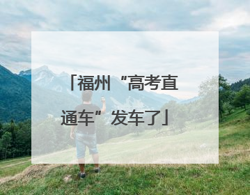 福州“高考直通车”发车了