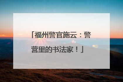 福州警官施云：警营里的书法家！