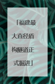 福建最大直径盾构隧道正式掘进