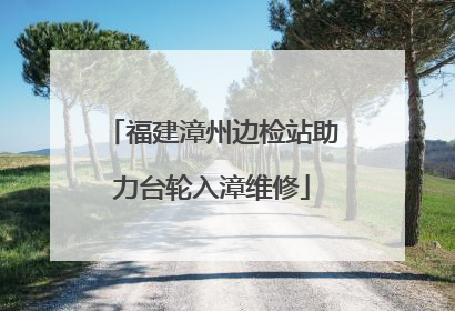 福建漳州边检站助力台轮入漳维修