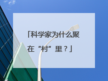 科学家为什么聚在“村”里？