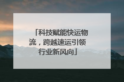 科技赋能快运物流，跨越速运引领行业新风向