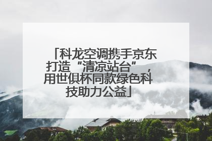 科龙空调携手京东打造“清凉站台”，用世俱杯同款绿色科技助力公益