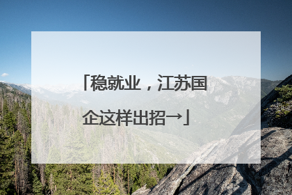 稳就业，江苏国企这样出招→