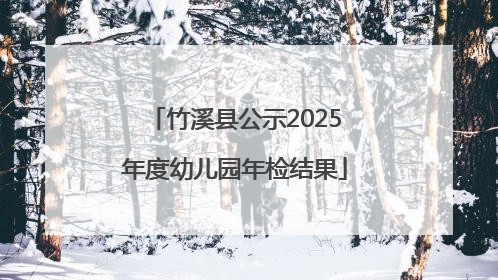 竹溪县公示2025年度幼儿园年检结果