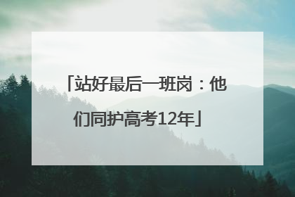 站好最后一班岗：他们同护高考12年