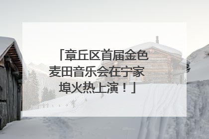 章丘区首届金色麦田音乐会在宁家埠火热上演！