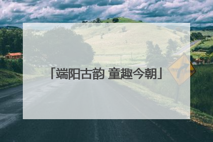 端阳古韵 童趣今朝
