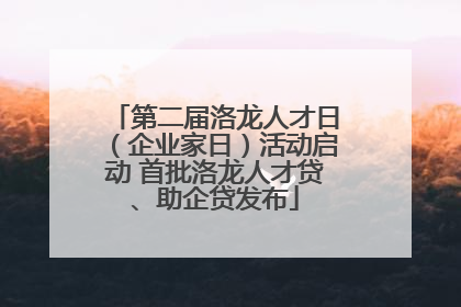 第二届洛龙人才日（企业家日）活动启动 首批洛龙人才贷、助企贷发布