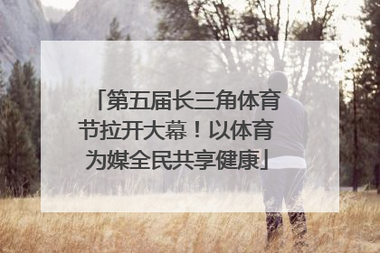第五届长三角体育节拉开大幕！以体育为媒全民共享健康