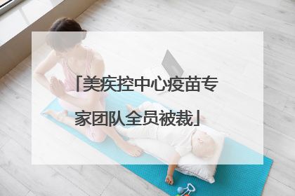 美疾控中心疫苗专家团队全员被裁