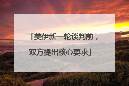 美伊新一轮谈判前，双方提出核心要求