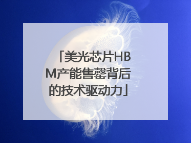 美光芯片HBM产能售罄背后的技术驱动力