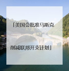 美国会批准马斯克削减联邦开支计划