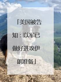 美国被告知：以军已做好进攻伊朗准备