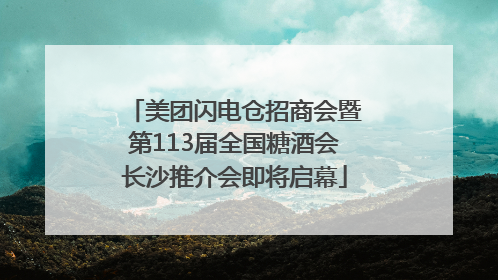 美团闪电仓招商会暨第113届全国糖酒会长沙推介会即将启幕