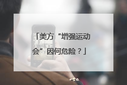 美方“增强运动会”因何危险？