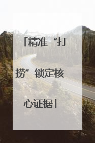 精准“打捞”锁定核心证据