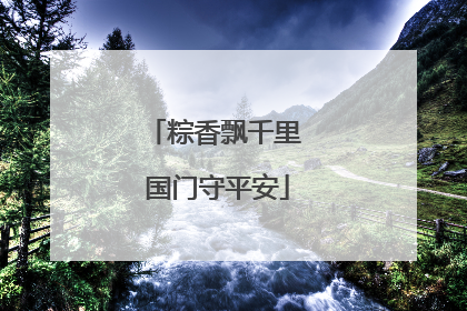 粽香飘千里 国门守平安