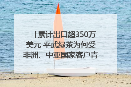 累计出口超350万美元 平武绿茶为何受非洲、中亚国家客户青睐？｜发布会观察