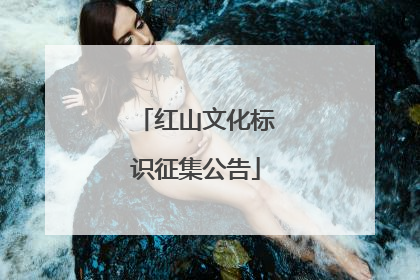 红山文化标识征集公告
