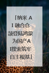 纳米 AI 融合仓颉登陆鸿蒙 为国产AI搜索筑牢自主根基