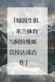 绿茵生机，米兰体育与阿拉维斯竞技达成合作