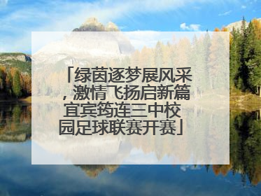 绿茵逐梦展风采，激情飞扬启新篇 宜宾筠连三中校园足球联赛开赛
