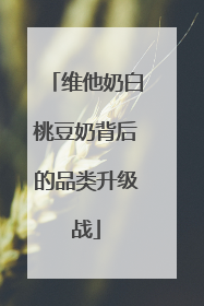 维他奶白桃豆奶背后的品类升级战