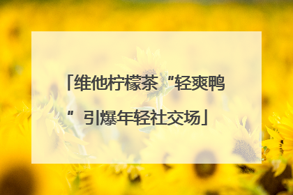 维他柠檬茶“轻爽鸭”引爆年轻社交场