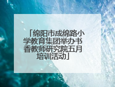 绵阳市成绵路小学教育集团举办书香教师研究院五月培训活动