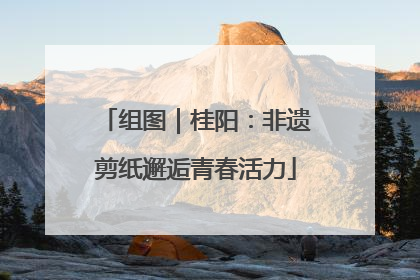 组图｜桂阳：非遗剪纸邂逅青春活力